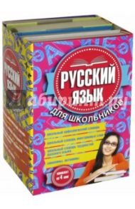 Русский язык для школьников. Комплект из 4-х книг / Субботина Людмила Анатольевна, Кусова Маргарита Львовна, Алекторова Л. П., Гридина Татьяна Александровна
