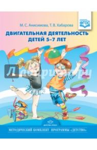 Двигательная деятельность детей 5-7 лет. ФГОС / Анисимова Марина Сергеевна, Хабарова Татьяна Валериановна