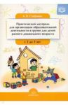 Практический материал для организации образовательной деятельности в группе раннего дошк. возр. ФГОС / Стефанко Александра Викторовна