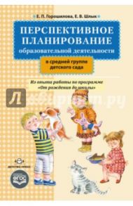 Перспективное планирование образовательной деятельности в средней группе детского сада. фГОС / Горошилова Елена Панцофиевна, Шлык Елена Викторовна