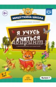 Мишуткина школа. Я учусь учиться. С 6 до 7 лет. Выпуск 1. Развивающая тетрадь для дошкольников. ФГОС / Нищева Наталия Валентиновна