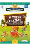 Мишуткина школа. Я учусь учиться. С 6 до 7 лет. Выпуск 1. Развивающая тетрадь для дошкольников. ФГОС / Нищева Наталия Валентиновна