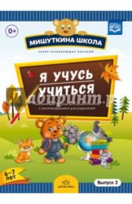 Мишуткина школа. Я учусь учиться. С 6 до 7 лет. Выпуск 2. Развивающая тетрадь для дошкольников. ФГОС / Нищева Наталия Валентиновна