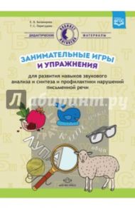 Занимательные игры и упражнения для развития навыков звукового анализа и синтеза. ФГОС / Перегудова Татьяна Сергеевна, Балакирева Елена Владимировна