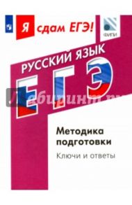 ЕГЭ. Русский язык. Модульный курс. Методика подготовки. Ключи и ответы / Цыбулько Ирина Петровна, Васильевых Ирина Павловна, Александров Владимир Николаевич