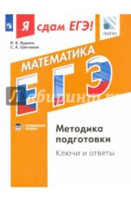 Я сдам ЕГЭ! Математика. Профильный уровень. Методика подготовки. Ключи и ответы / Шестаков Сергей Алексеевич, Ященко Иван Валериевич