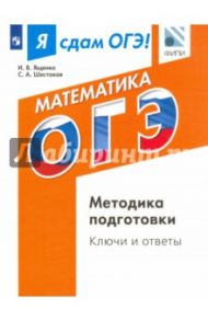 Я сдам ОГЭ! Математика. Модульный курс. Методика подготовки. Ключи и ответы. Учебное пособие / Шестаков Сергей Алексеевич, Ященко Иван Валериевич