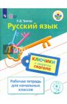 Русский язык. Ключики к секретам глагола. Рабочая тетрадь. ФГОС ОВЗ / Тригер Рашель Давыдовна