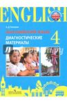 Английский язык. 4 класс. Диагностические материалы / Покидова Анастасия Дмитриевна