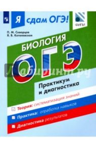 ОГЭ. Биология. Модульный курс. Практикум и диагностика. Учебное пособие / Котелевская Ярославна Владимировна, Скворцов Павел Михайлович