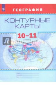 География. 10-11 классы. Контурные карты