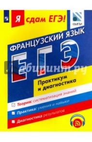 Я сдам ЕГЭ! Французский язык. Практикум и диагностика. Модульный курс / Фоменко Татьяна Михайловна, Николаева Виктория Вячеславовна, Лысенко Ирина Анатольевна, Федорова Ольга Леонидовна