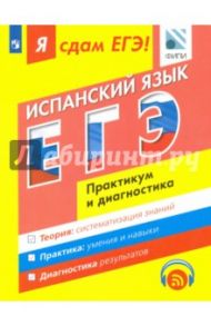 Я сдам ЕГЭ! Испанский язык. Практикум и диагностика. Модульный курс / Сударь Галина Станиславовна, Передерий Елена Борисовна, Макарчук Елена Андреевна