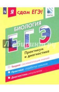 Я сдам ЕГЭ! Биология. Практикум и диагностика. Модульный курс / Калинова Галина Серафимовна, Петросова Рената Арменаковна, Мазяркина Татьяна Вячеславовна