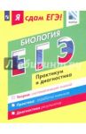 Я сдам ЕГЭ! Биология. Практикум и диагностика. Модульный курс / Калинова Галина Серафимовна, Петросова Рената Арменаковна, Мазяркина Татьяна Вячеславовна