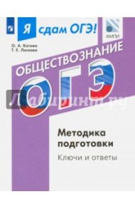 ОГЭ. Обществознание. Методика подготовка. Ключи и ответы / Лискова Татьяна Евгеньевна, Котова Ольга Алексеевна
