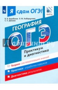 Я сдам ОГЭ! География. Модульный курс. Практикум и диагностика / Барабанов Вадим Владимирович, Дюкова Светлана Евгеньевна, Амбарцумова Элеонора Мкртычевна