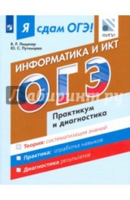 ОГЭ. Информатика и ИКТ. Модульный курс. Практикум и диагностика / Лещинер Вячеслав Роальдович, Путимцева Юлия Семеновна