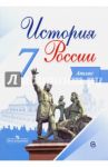 История России. 7 класс.  Атлас / Курукин Игорь Владимирович