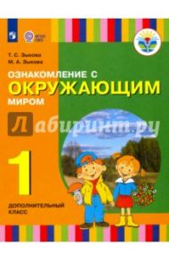 Ознакомление с окружающим миром. 1 дополнительный класс. Учебник. Адаптированные программы. ФГОС / Зыкова Татьяна Сергеевна, Зыкова Марина Александровна