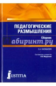 Педагогические размышления. Сборник / Калабалин Семен Афанасьевич