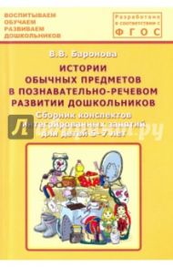 Истории обычных предметов в познавательно-речевом развитии дошкольников. Сборник конспектов. ФГОС / Баронова Вероника Вячеславовна