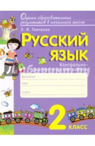 Русский язык. 2 класс. Контрольно-диагностические работы. ФГОС / Тимченко Лариса Ивановна
