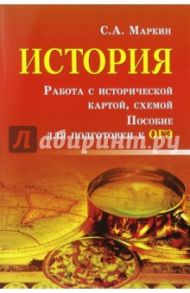 История. Работа с исторической картой, схемой. Пособие для подготовки к ОГЭ / Маркин Сергей Александрович