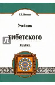 Учебник тибетского языка. Курс для начинающих / Матвеев Сергей Александрович