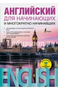 Английский для начинающих и многократно начинавших / Миловидов Виктор Александрович