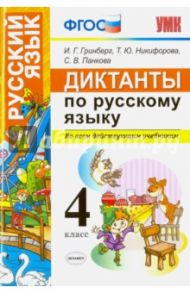 Диктанты по русскому языку. Ко всем действующим учебникам. 4 класс. ФГОС / Гринберг Ирина Георгиевна, Никифорова Татьяна Юрьевна, Панкова Светлана Вячеславовна
