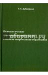 Психологическое благополучие школьников в системе современного образования. Учебное пособие / Дубровина Ирина Владимировна