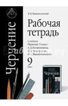 Черчение. 9 класс. Рабочая тетрадь к учебнику А.Д. Ботвинникова и др. ФГОС / Вышнепольский Владимир Игоревич