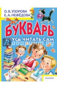 Букварь. Учусь читать сам / Узорова Ольга Васильевна, Нефедова Елена Алексеевна