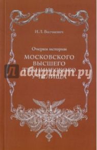 Очерки истории Московского высшего технического училища / Волчкевич Илья Леонидович