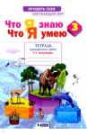 Окружающий мир. 3 класс. Тетрадь проверочных работ. Что я знаю. Что я умею. В 2-х частях. ФГОС / Тимофеева Анна Евгеньевна