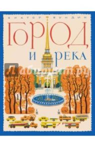 Город и река / Бундин Виктор Александрович