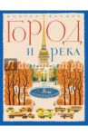 Город и река / Бундин Виктор Александрович