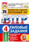 ВПР. Окружающий мир. 4 класс. Типовые задания. 25 вариантов. ФГОС / Волкова Елена Васильевна, Цитович Галина Ивановна