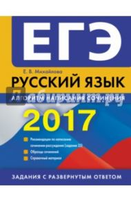 ЕГЭ 2017. Русский язык. Алгоритм написания сочинения / Михайлова Екатерина Викторовна