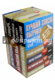 Лучший способ выучить английский язык. 4 словаря в одном комплекте / Кауль Марина Рафаиловна, Хидекель Сара Соломоновна, Семиволкова Светлана Вадимовна