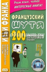 Французский шутя. 200 анекдотов для начального чтения