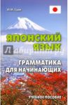 Японский язык. Грамматика для начинающих. Учебное пособие / Судо Михаил Масаович