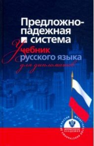 Предложно-падежная система. Учебник русского языка / Гуськова Алевтина Александровна, Белова А. В., Недосугова Т. А.