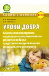 Уроки добра. Комплексная программа социально-коммуникативного развития ребенка. ФГОС / Микляева Наталья Викторовна, Семенака Светлана Ивановна