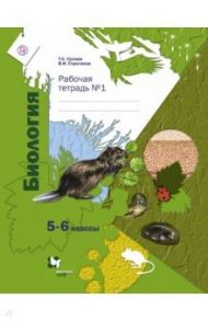 Биология. 5-6 классы. Рабочая тетрадь. Часть 1. ФГОС / Сухова Тамара Сергеевна, Строганов Владимир Иванович