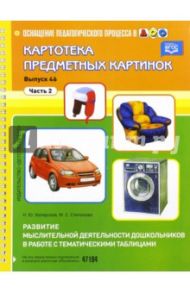 Картотека предметных картинок Выпуск 46. Часть 2. Развитие мыслительной деятельности дошкольников / Степанова М. С., Хаперская Н. Ю.