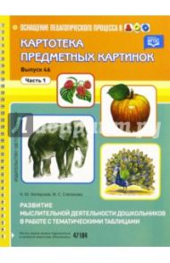 Картотека предметных картинок. Выпуск 46. Часть 1. Развитие мыслительной деятельности дошкольников / Хаперская Н. Ю., Степанова М. С.