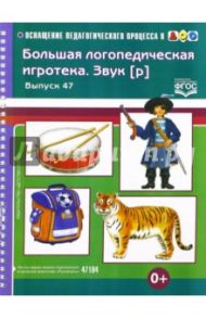 Большая логопедическая игротека. Звук [р]. Выпуск 47. ФГОС / Лебедева Ирина Леонидовна