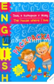 Дом, в котором я живу / Тумко Ирина Николаевна